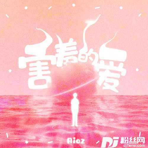 害羞的爱