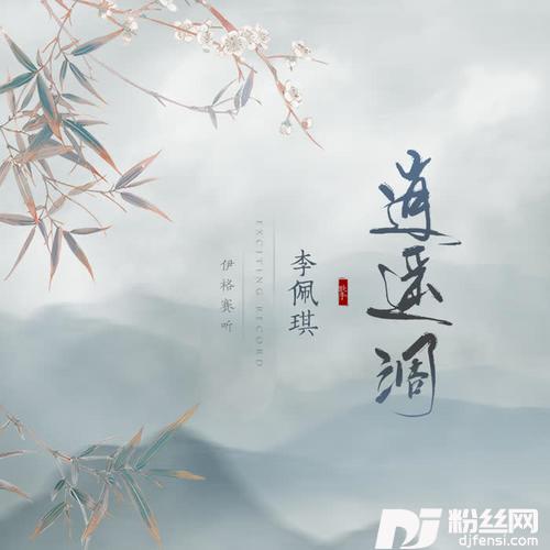 逍遥调