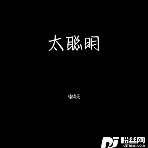 太聪明x0.9