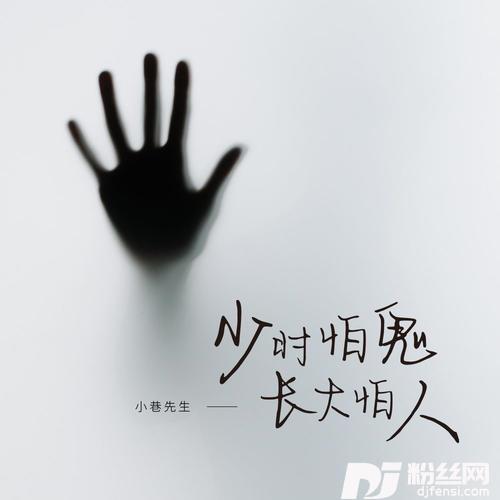 少时怕鬼长大怕人的专辑
