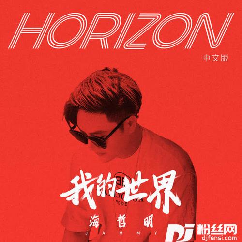 我的世界《Horizon》中文版的专辑