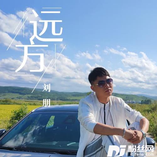 远方的专辑