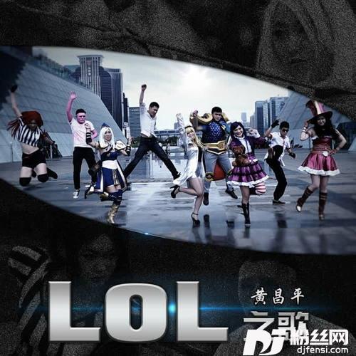 LOL之歌的专辑