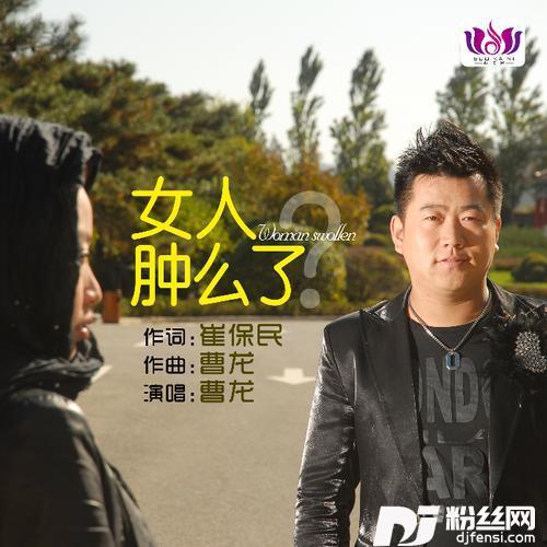 女人肿么了DJ版