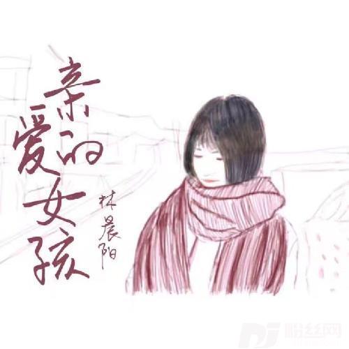 亲爱的女孩的专辑