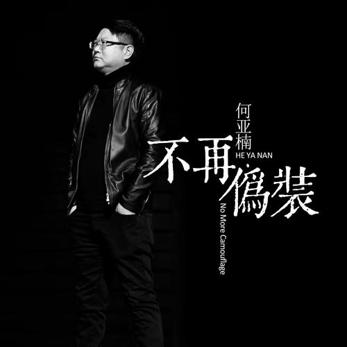 不再伪装