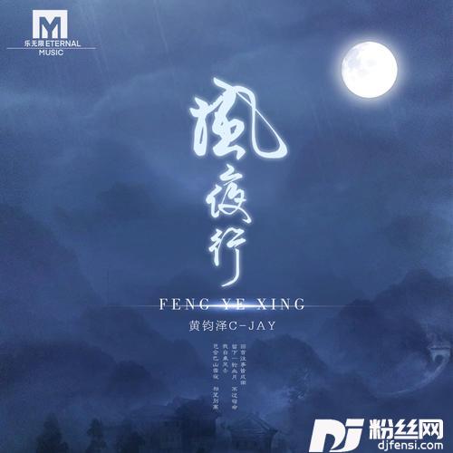 风夜行男版