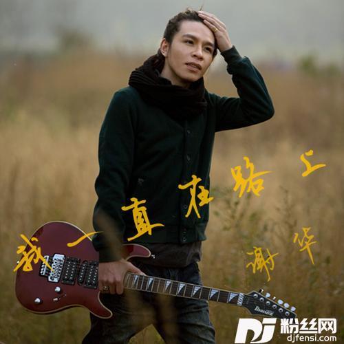 我一直在路上的专辑
