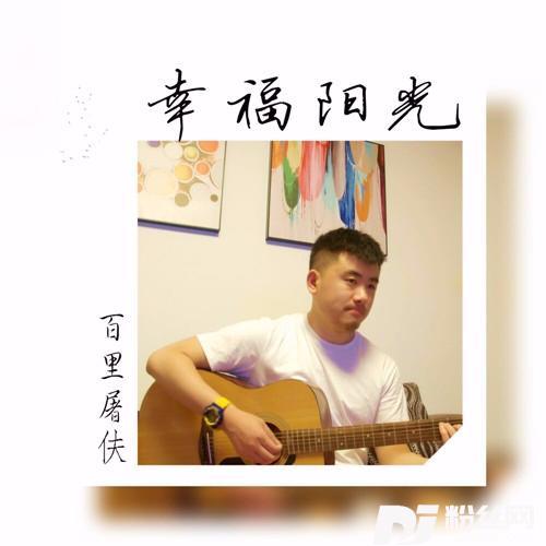 幸福阳光的专辑