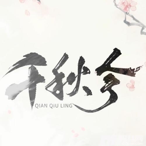 千秋令的专辑