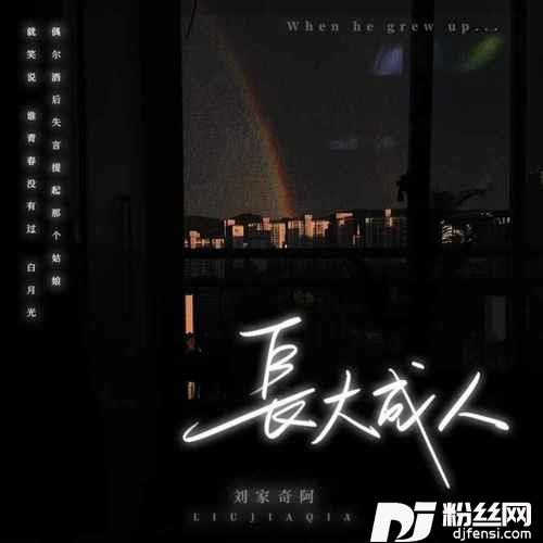 长大成人