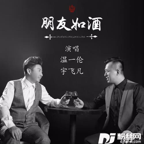 朋友如酒合唱版的专辑