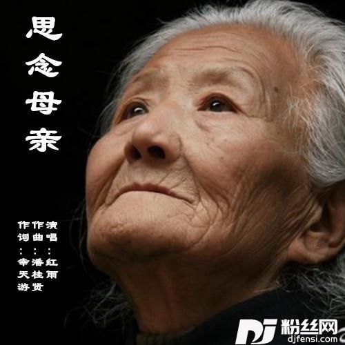 思念母亲