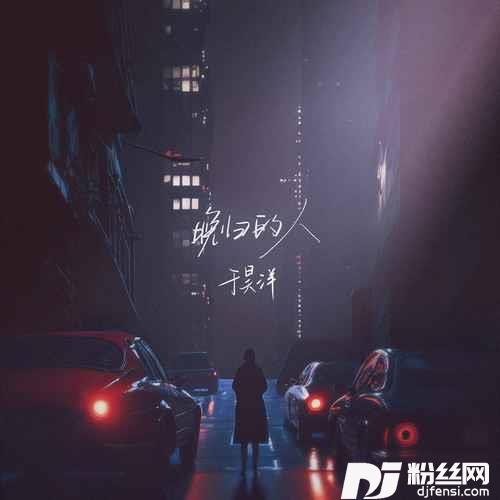 晚归的人合唱版