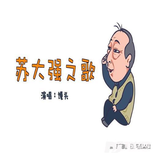 苏大强之歌