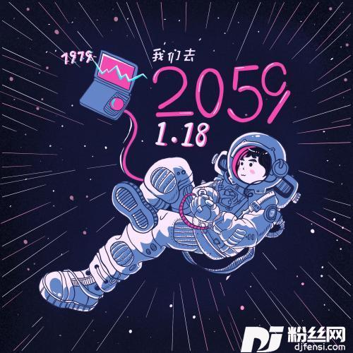 我们去2059年1月18日