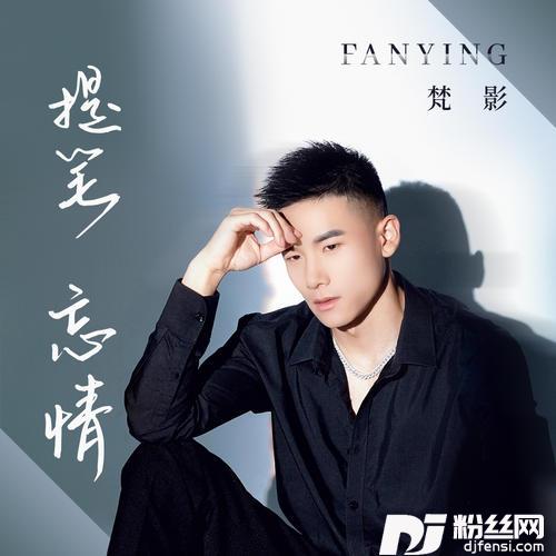 提笔忘情的专辑