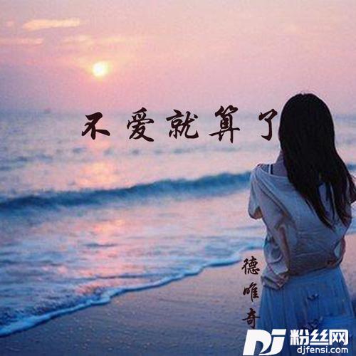 不爱就算了