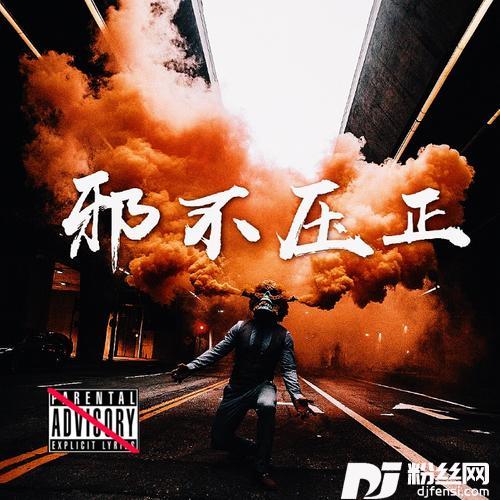邪不压正的专辑