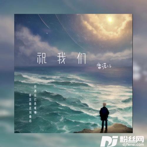 祝我们