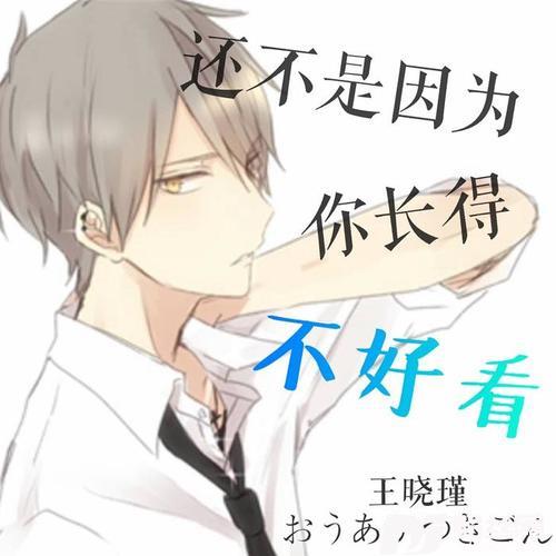 还不是因为你长得不好看
