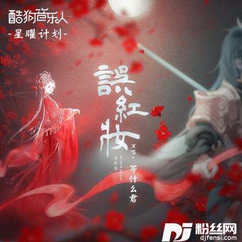误红妆DJ沈念版