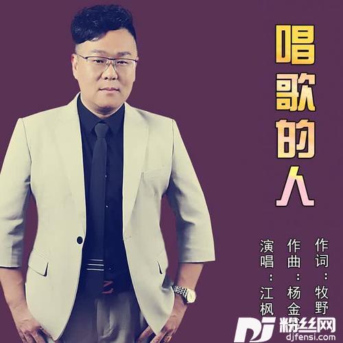 唱歌的人