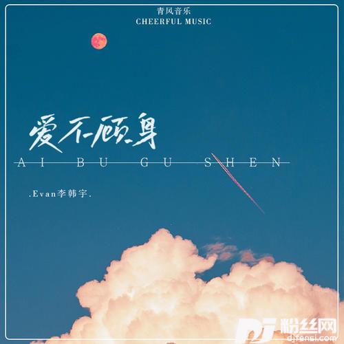 爱不顾身