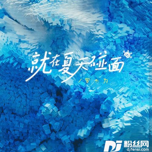 就在夏天碰面