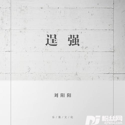 逞强