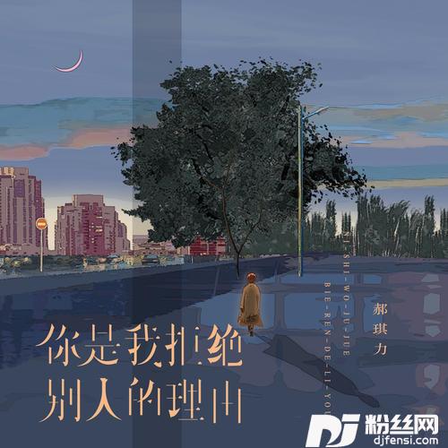 你是我拒绝别人的理由深情版