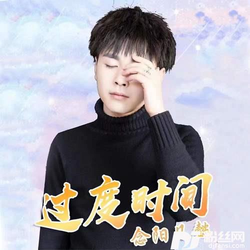 过度时间