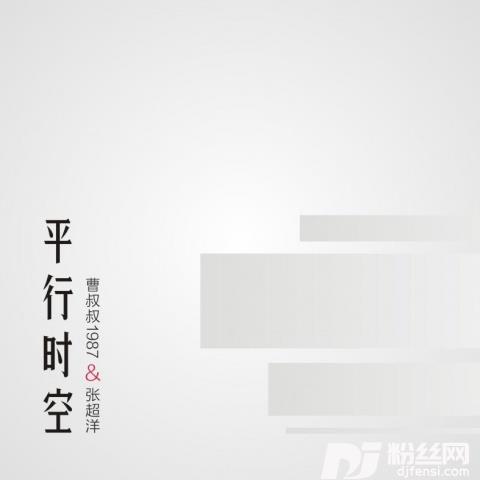 平行时空