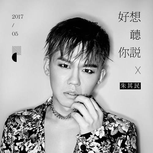 好想听你说的专辑