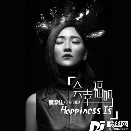 会幸福吗的专辑