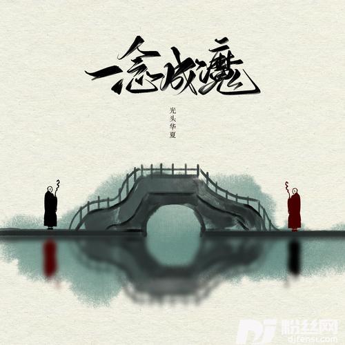 一念成魔