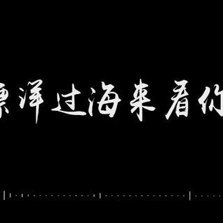 漂洋过海来看你的专辑
