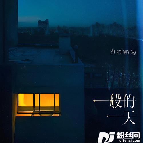 一般的一天
