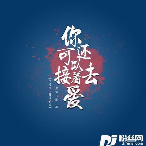 你还可以接着去爱