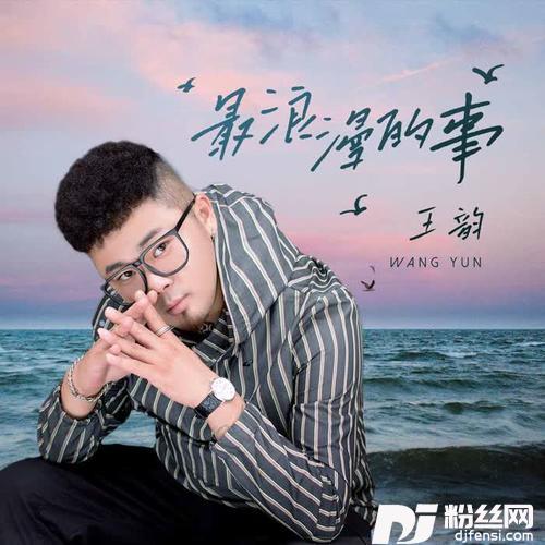 最浪漫的事