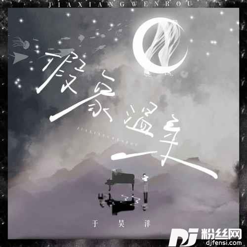 假象温柔