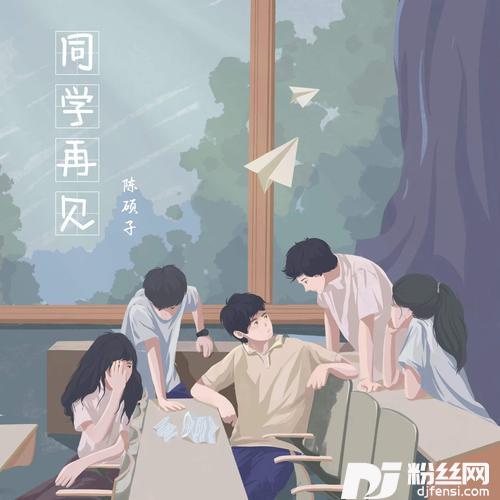 同学再见的专辑