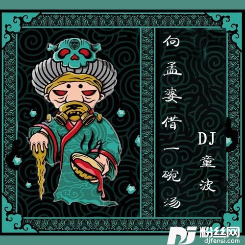 向孟婆借一碗汤DJ