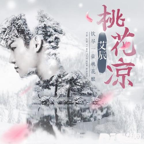 桃花凉的专辑