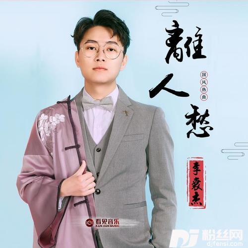 离人愁的专辑