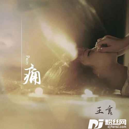 痛的专辑