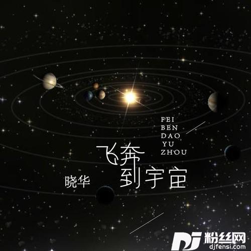 飞奔到宇宙