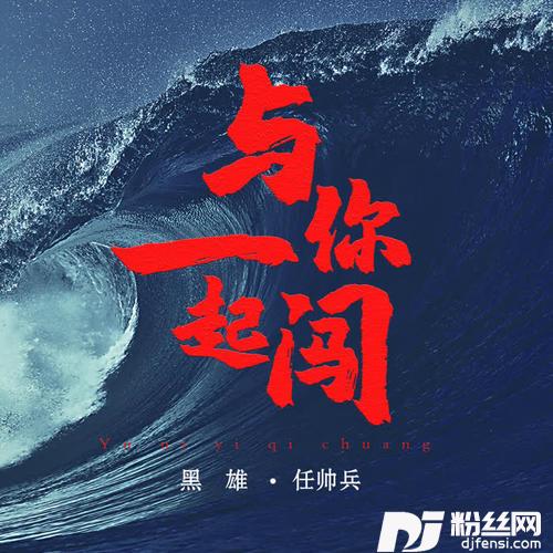 与你一起闯
