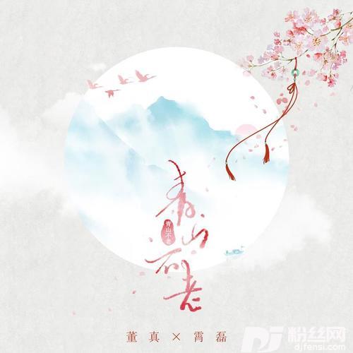 青山不老