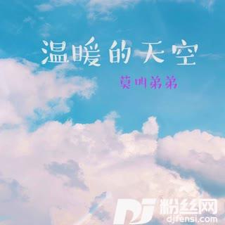 温暖的天空